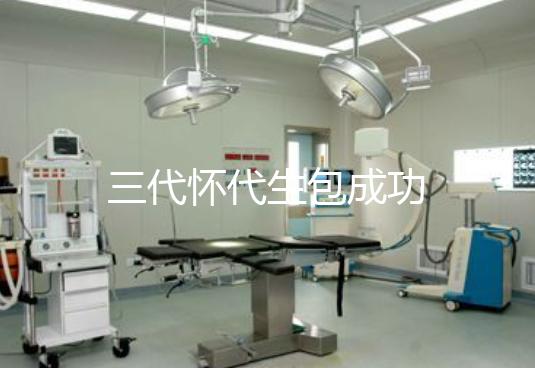 三代怀代生包成功